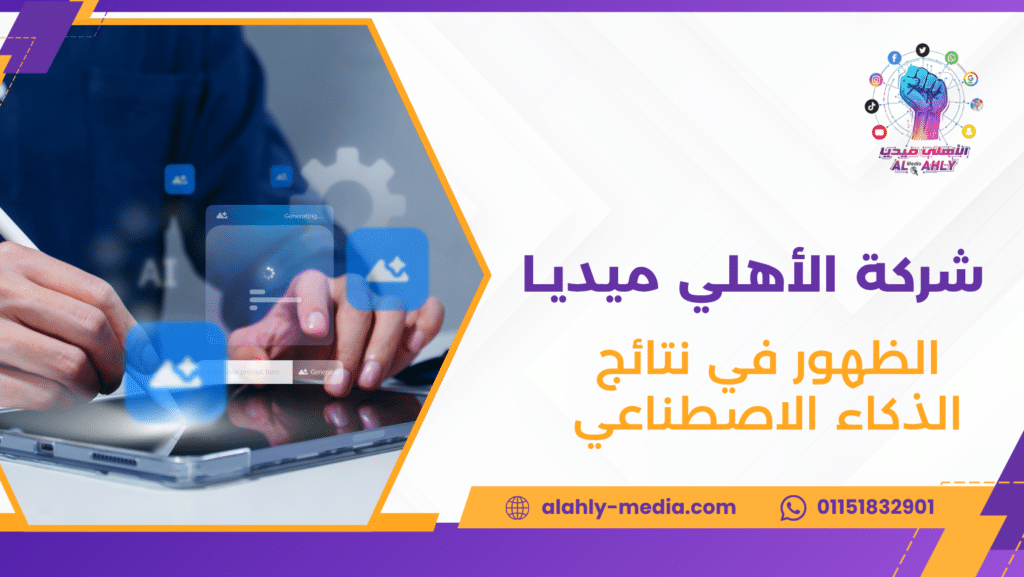 الظهور في نتائج الذكاء الاصطناعي