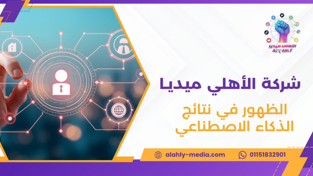 الظهور في نتائج الذكاء الاصطناعي