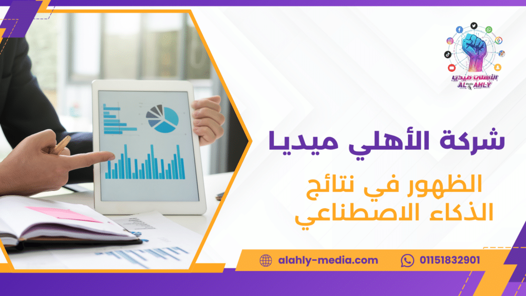 الظهور في نتائج الذكاء الاصطناعي