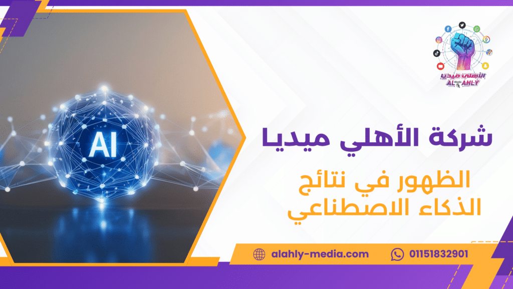 الظهور في نتائج الذكاء الاصطناعي