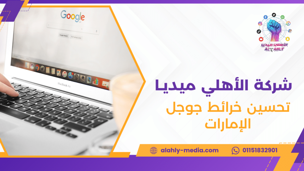 تحسين خرائط جوجل الإمارات