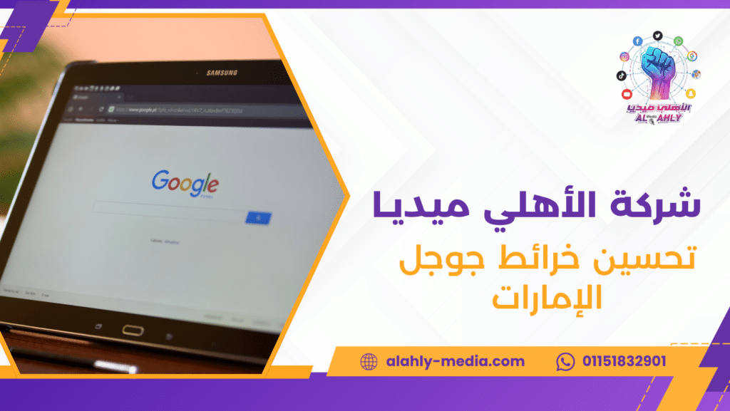 تحسين خرائط جوجل الإمارات
