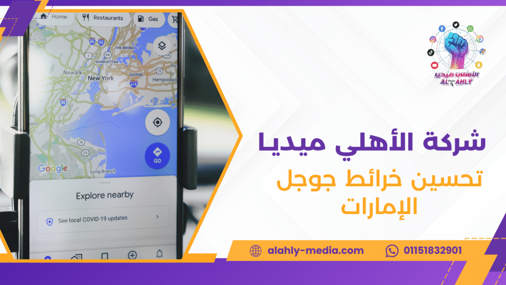 تحسين خرائط جوجل الإمارات