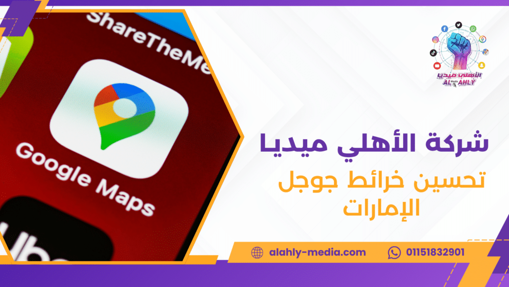 تحسين خرائط جوجل الإمارات