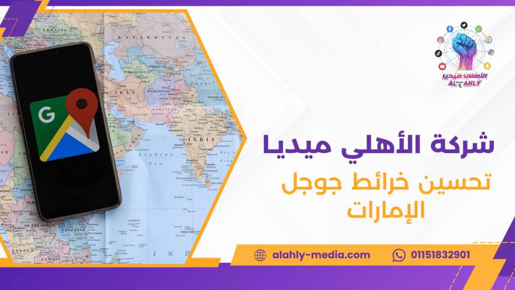 تحسين خرائط جوجل الإمارات