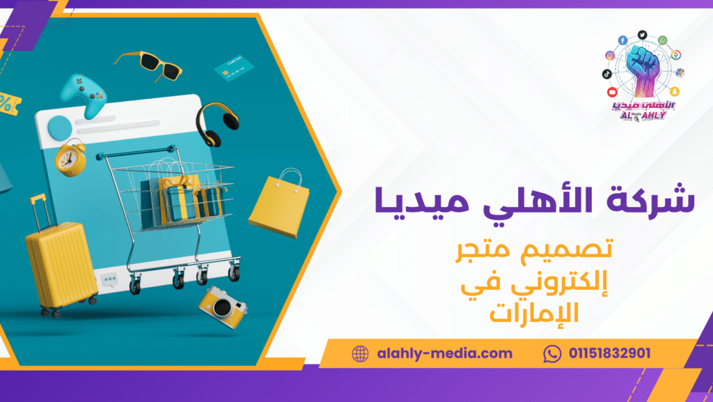 تصميم متجر إلكتروني في الإمارات