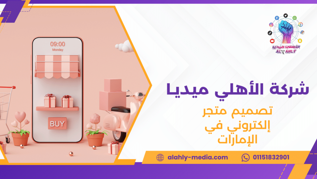 تصميم متجر إلكتروني في الإمارات