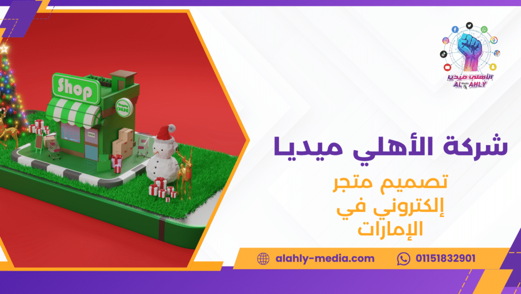 تصميم متجر إلكتروني في الإمارات