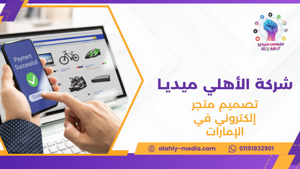 تصميم متجر إلكتروني في الإمارات