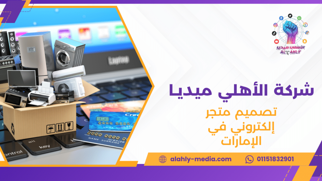 تصميم متجر إلكتروني في الإمارات