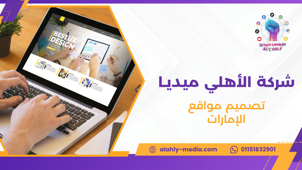 تصميم مواقع الإمارات