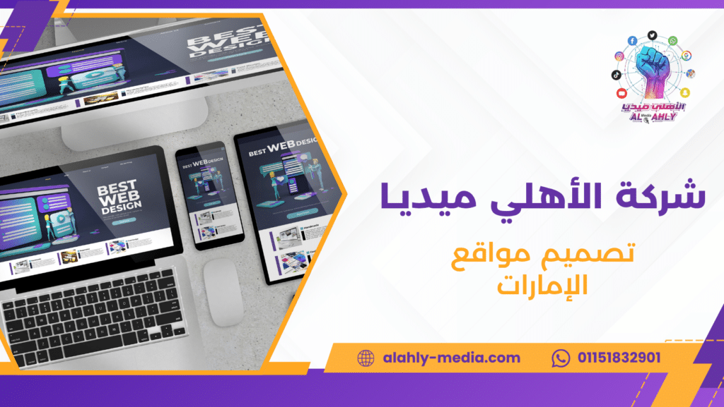تصميم مواقع الإمارات