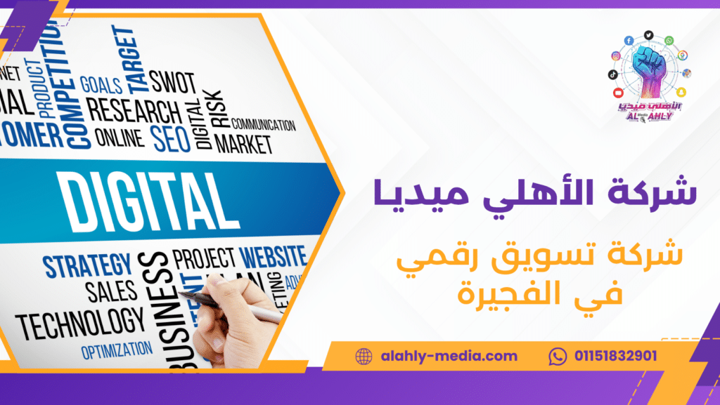 شركة تسويق رقمي في الفجيرة