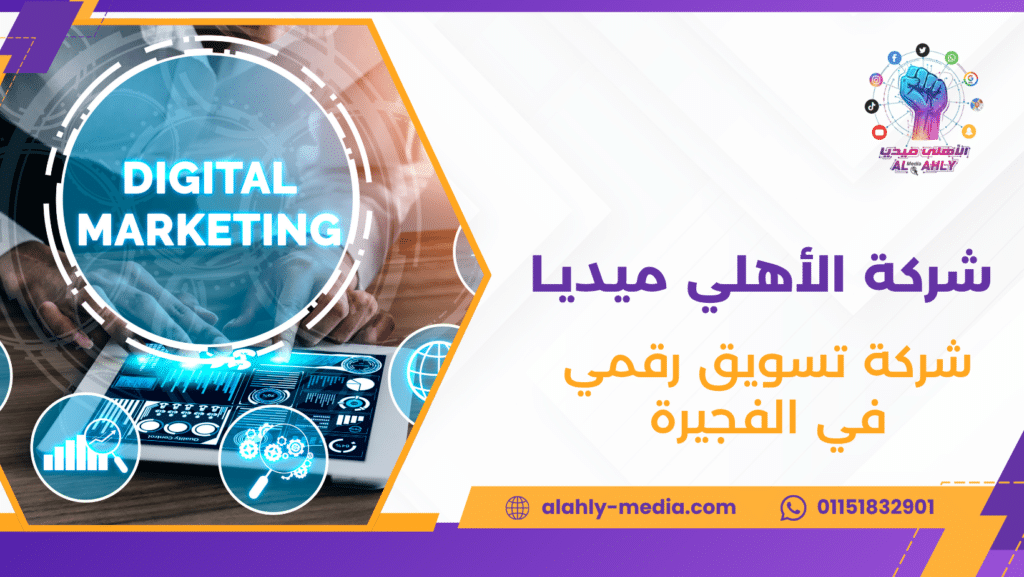 شركة تسويق رقمي في الفجيرة