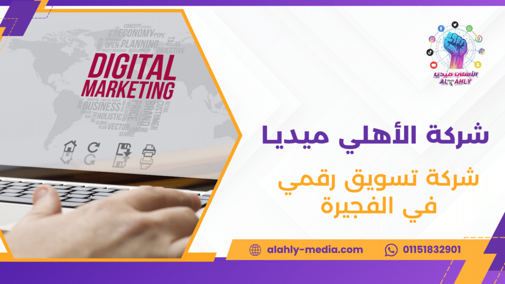 شركة تسويق رقمي في الفجيرة