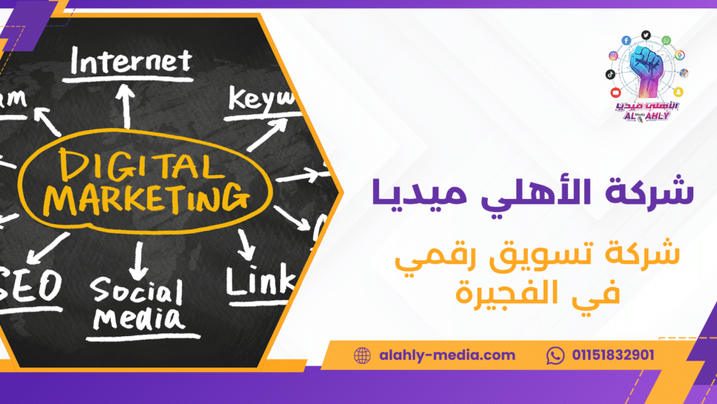 شركة تسويق رقمي في الفجيرة