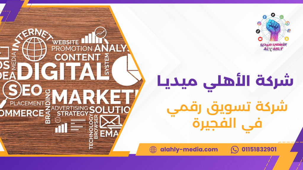 شركة تسويق رقمي في الفجيرة