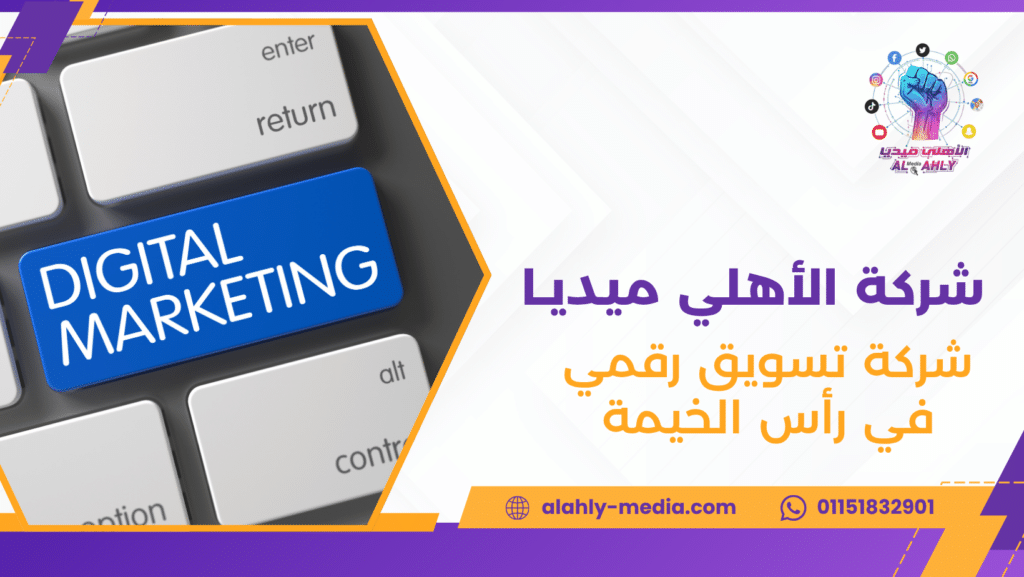 شركة تسويق رقمي في رأس الخيمة