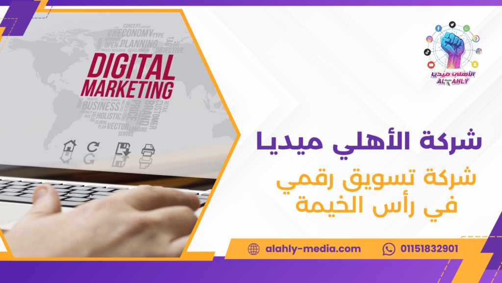 شركة تسويق رقمي في رأس الخيمة