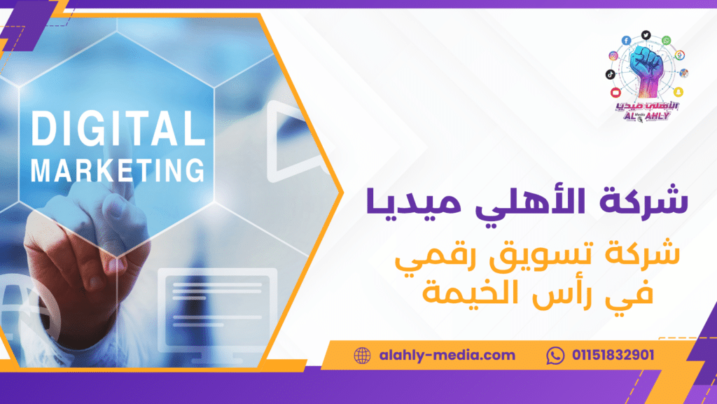 شركة تسويق رقمي في رأس الخيمة