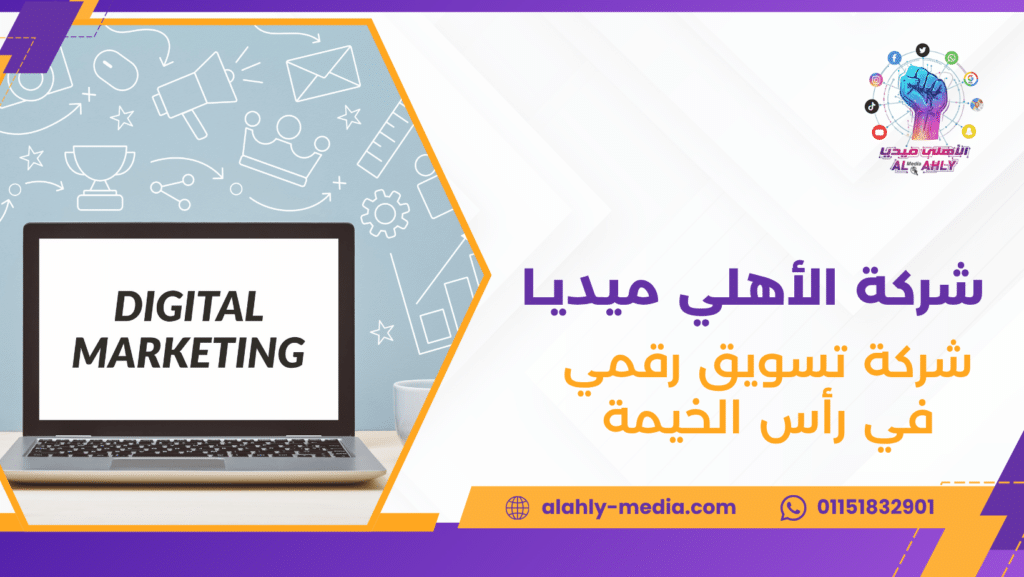 شركة تسويق رقمي في رأس الخيمة