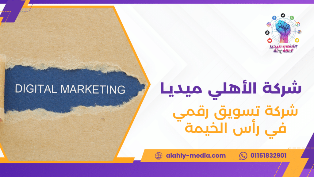 شركة تسويق رقمي في رأس الخيمة