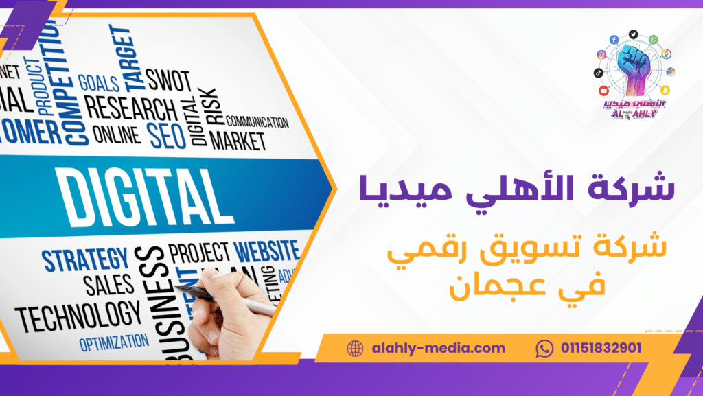 شركة تسويق رقمي في عجمان