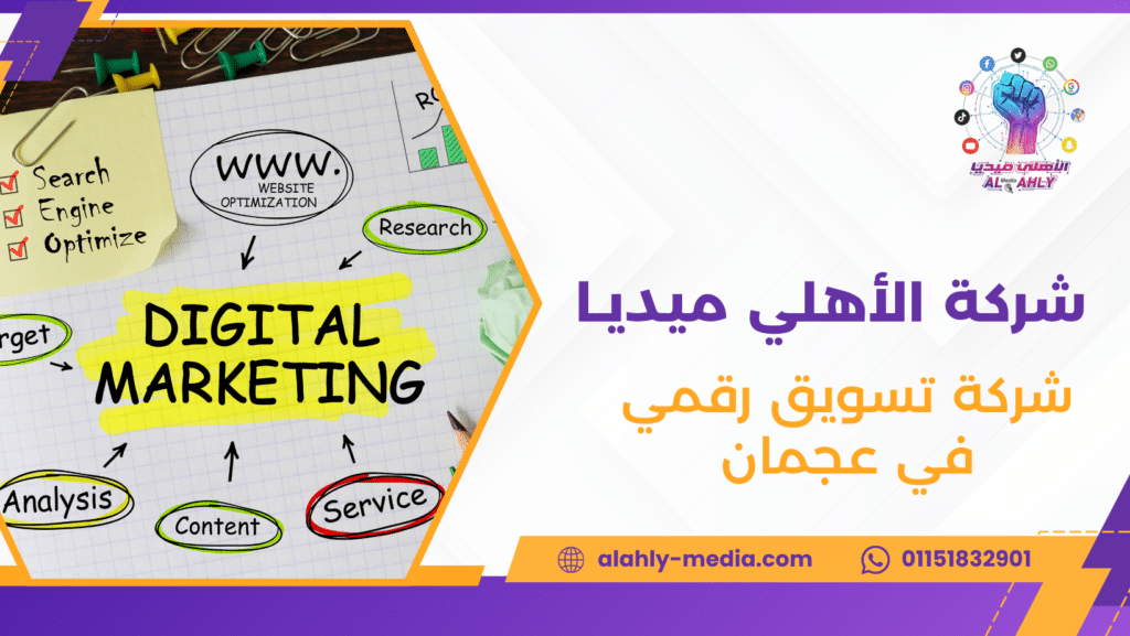 شركة تسويق رقمي في عجمان