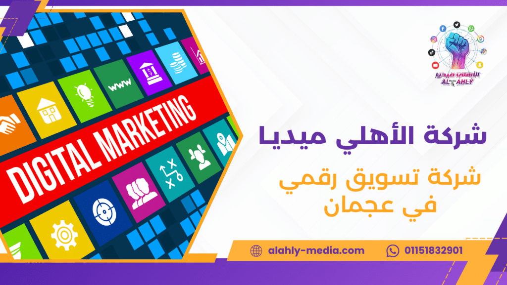 شركة تسويق رقمي في عجمان