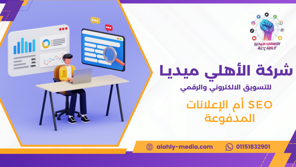 SEO أم الإعلانات المدفوعة
