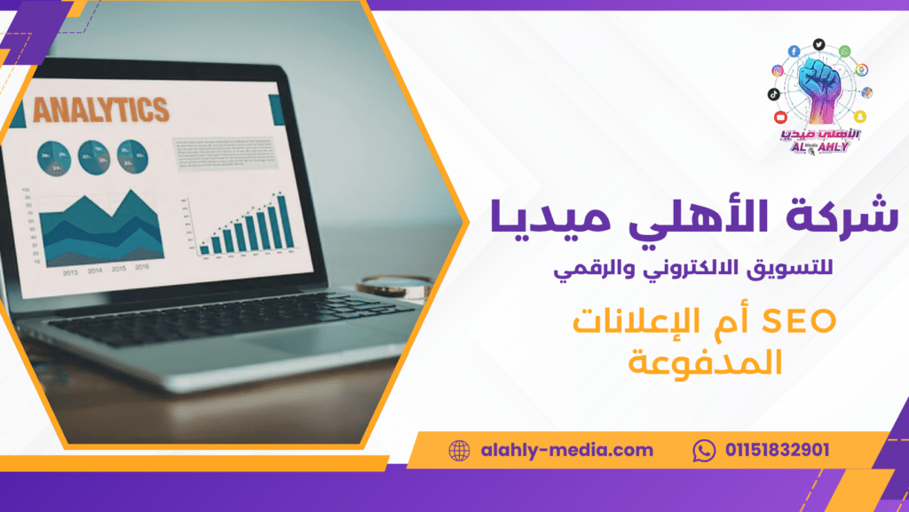 SEO أم الإعلانات المدفوعة