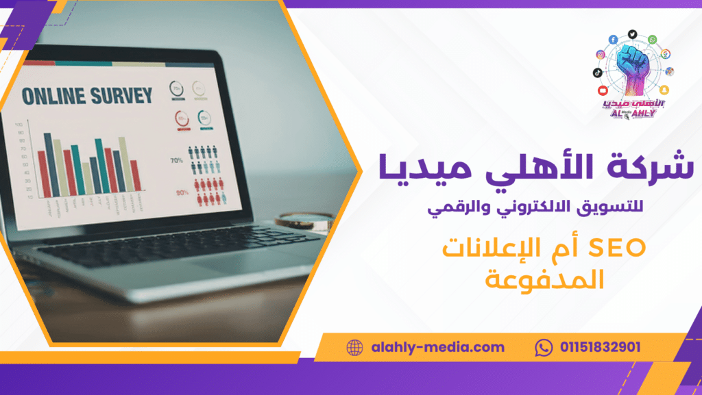 SEO أم الإعلانات المدفوعة
