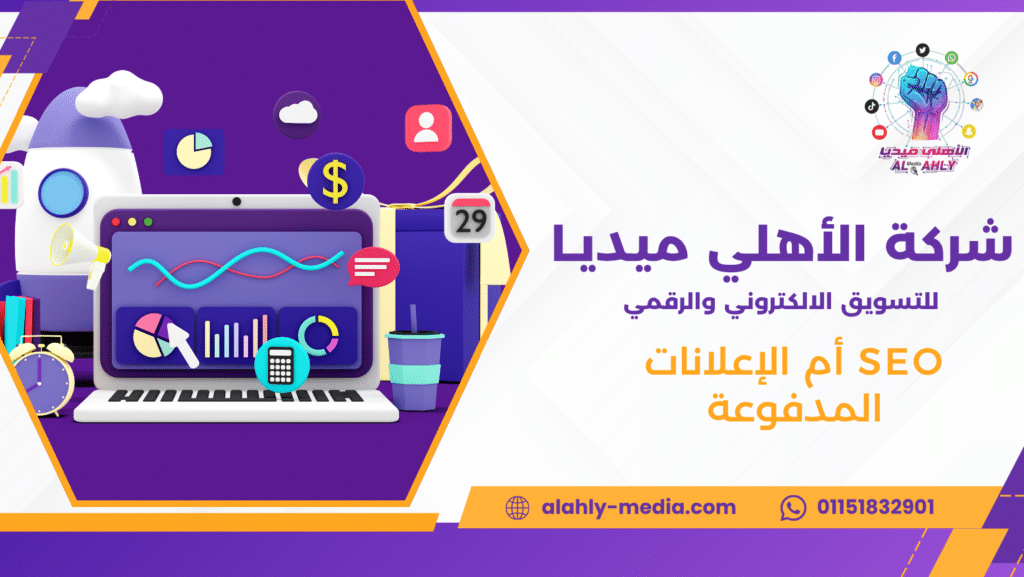 SEO أم الإعلانات المدفوعة