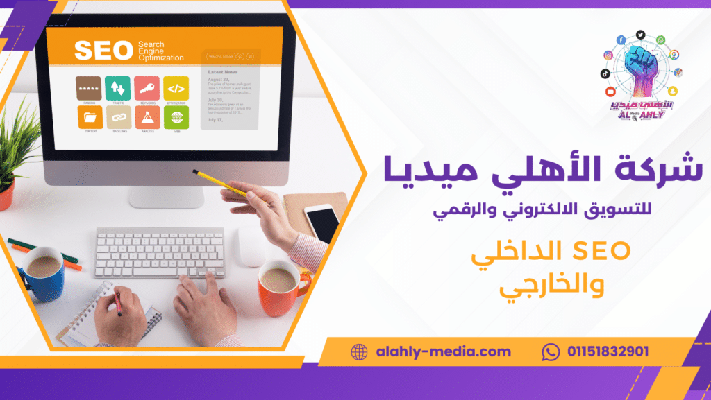 SEO الداخلي والخارجي