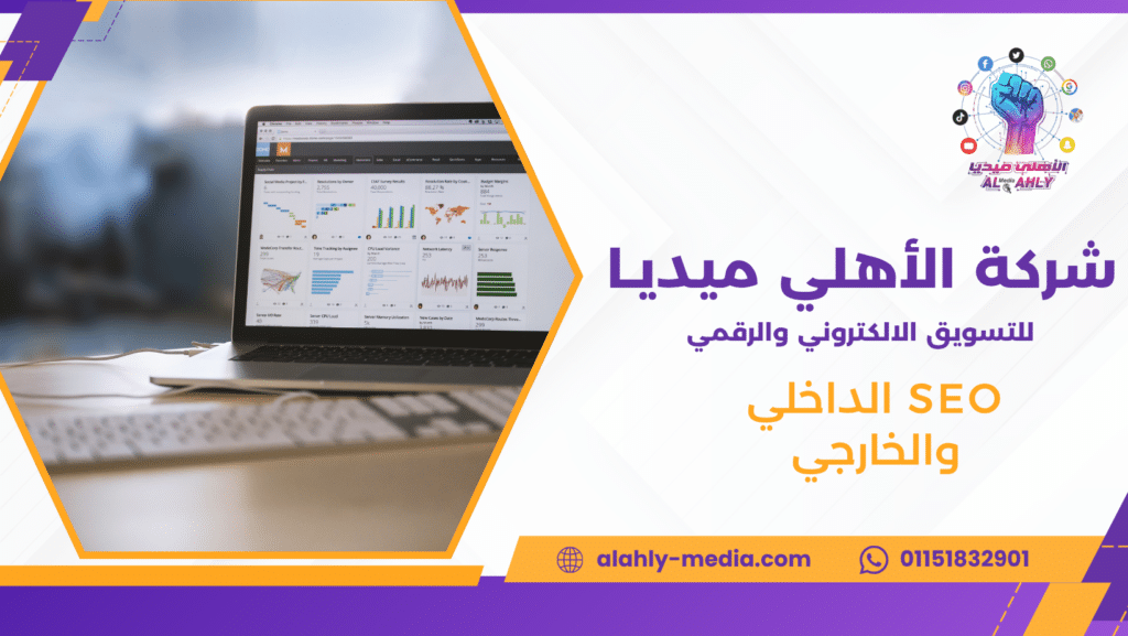 SEO الداخلي والخارجي