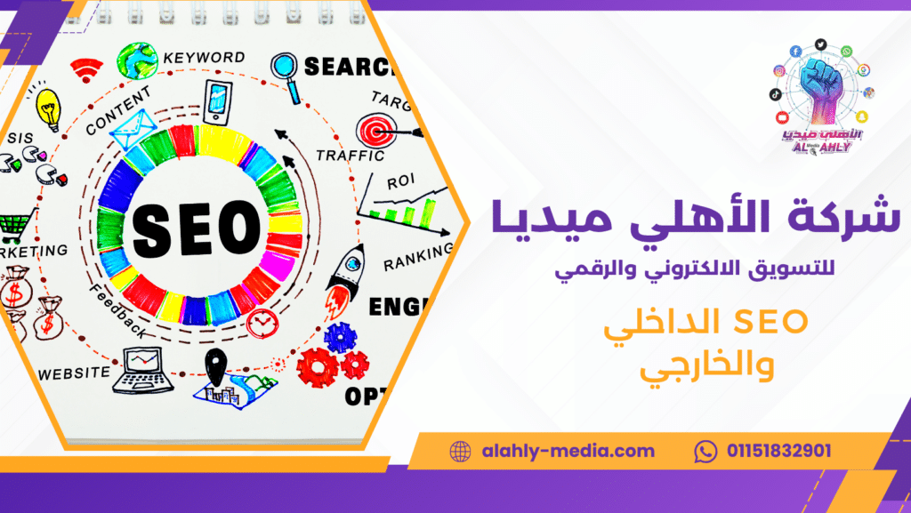 SEO الداخلي والخارجي