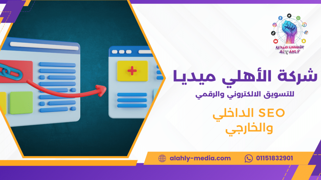 SEO الداخلي والخارجي