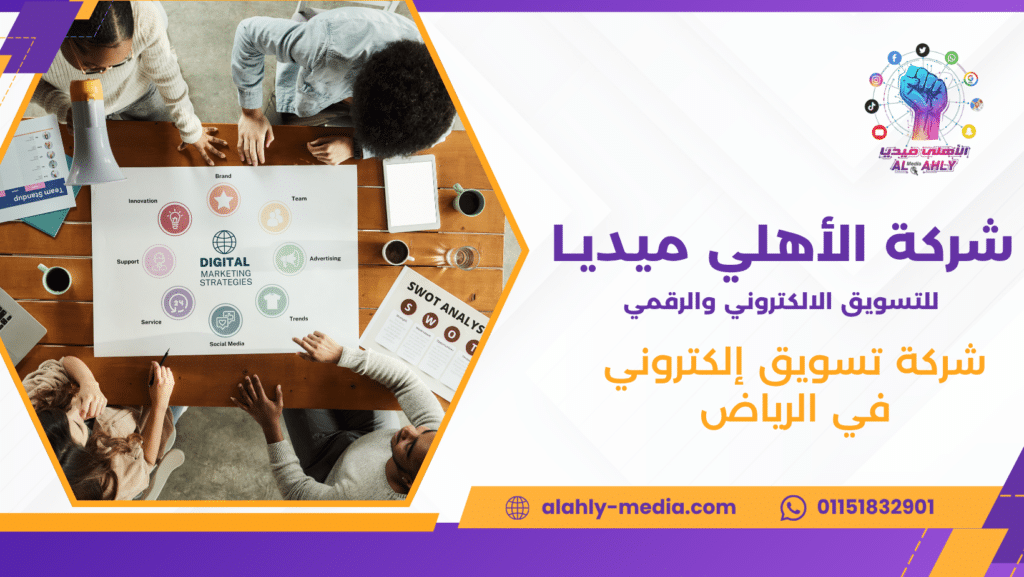شركة تسويق إلكتروني في الرياض