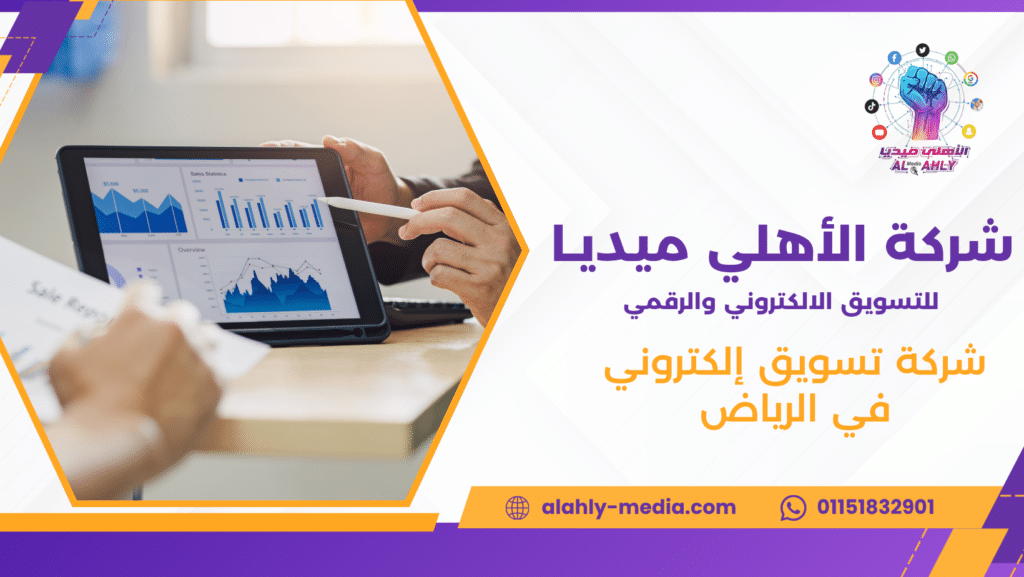 شركة تسويق إلكتروني في الرياض