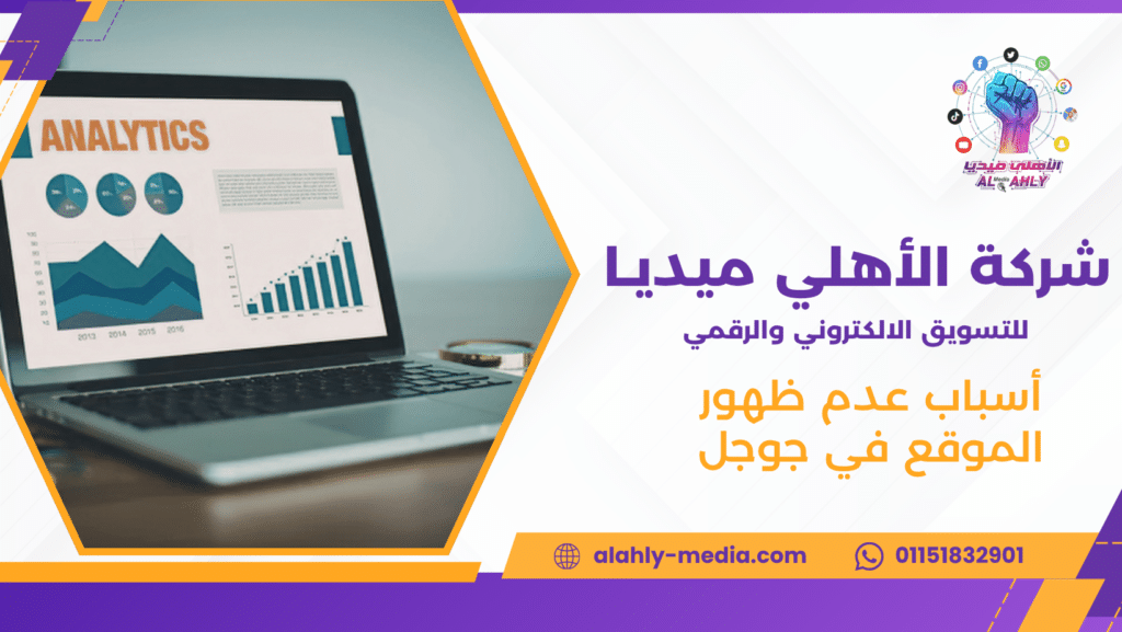 أسباب عدم ظهور الموقع في جوجل