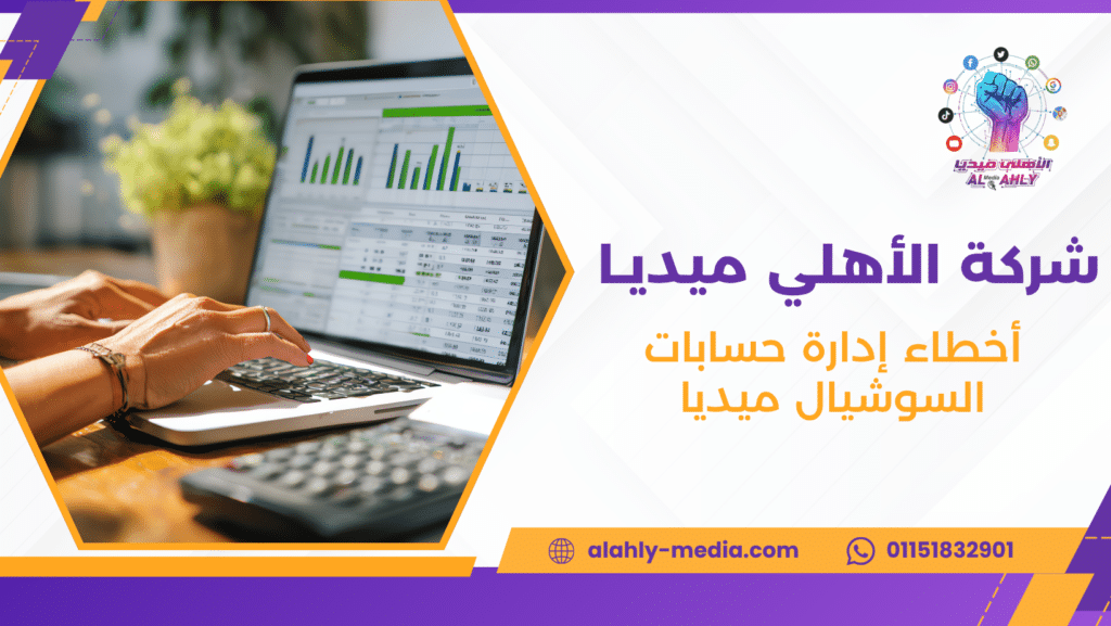 أخطاء إدارة حسابات السوشيال ميديا