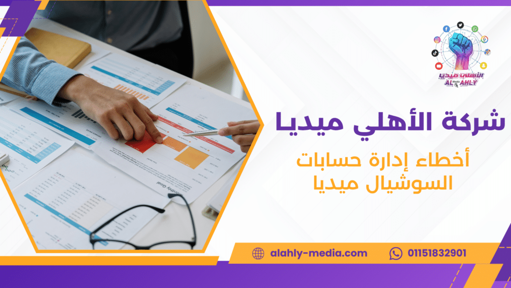 أخطاء إدارة حسابات السوشيال ميديا