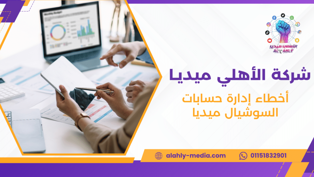 أخطاء إدارة حسابات السوشيال ميديا