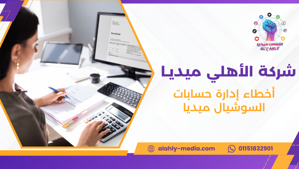 أخطاء إدارة حسابات السوشيال ميديا