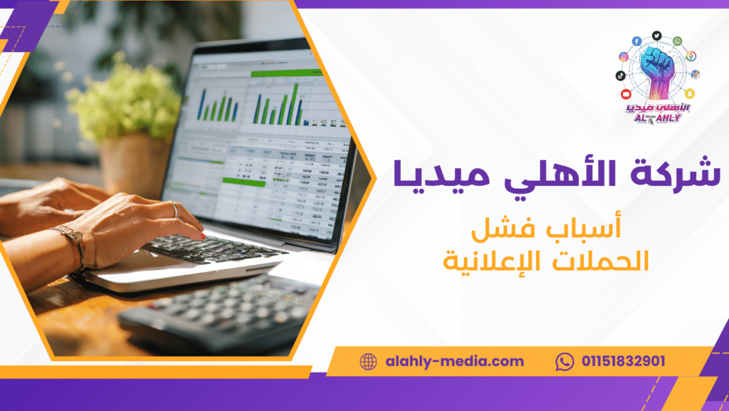 أسباب فشل الحملات الإعلانية