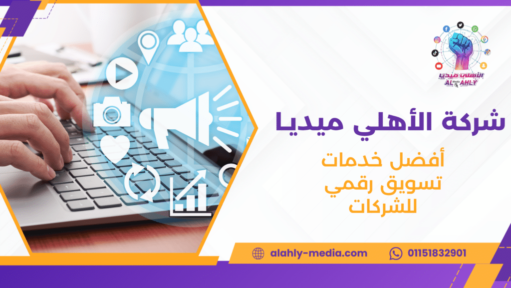 أفضل خدمات تسويق رقمي للشركات