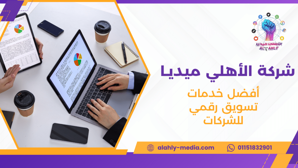 أفضل خدمات تسويق رقمي للشركات