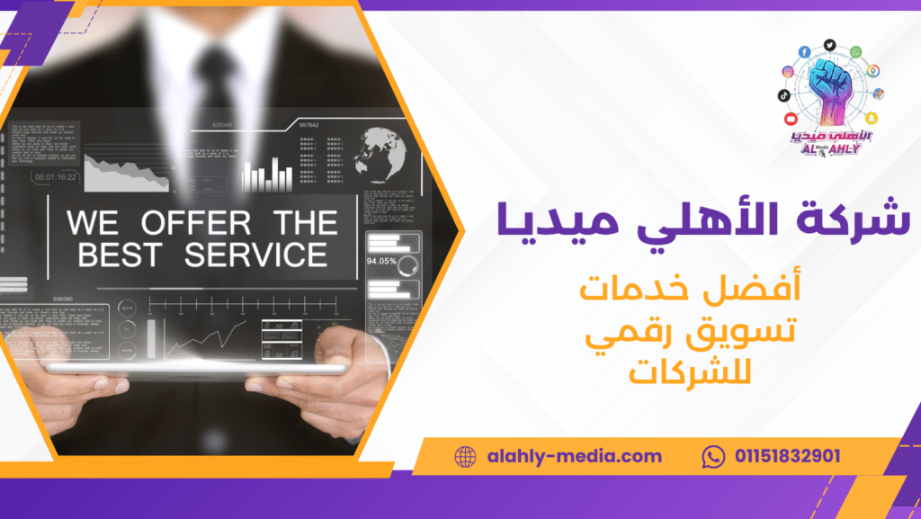 أفضل خدمات تسويق رقمي للشركات