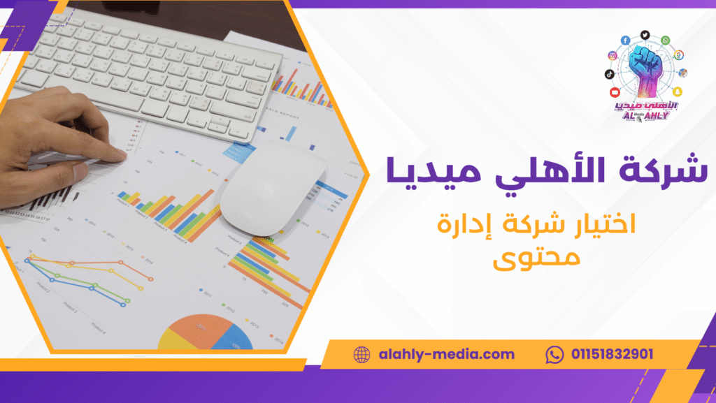 اختيار شركة إدارة محتوى