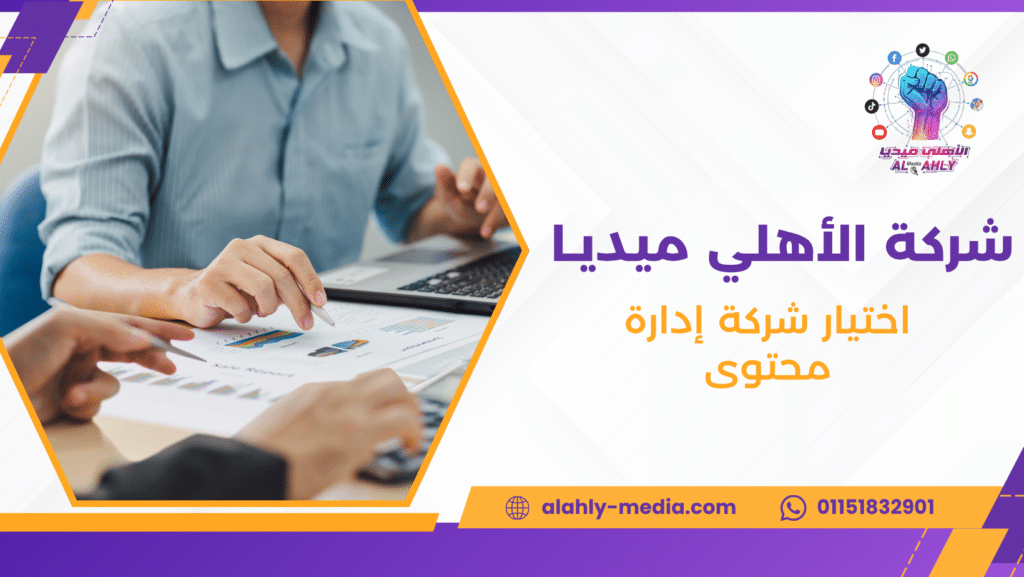 اختيار شركة إدارة محتوى